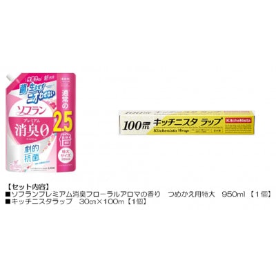 日用品生活応援セット(ソフランプレミアム消臭フローラルアロマの香り1個とキッチニスタラップ1本)【配送不可地域：離島・沖縄県】