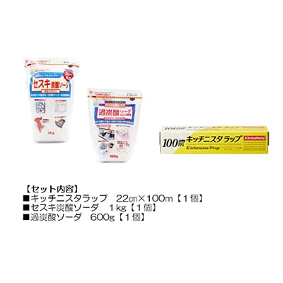 日用品生活応援セット(ラップ・セスキ炭酸ソーダ・過炭酸ソーダ)【配送不可地域：離島・沖縄県】