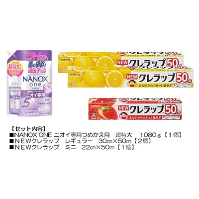 日用品生活応援セット(ライオン洗剤1個・クレラップ3本)【配送不可地域：離島・沖縄県】