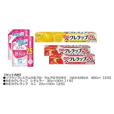 日用品生活応援セット(ライオン柔軟剤2個・クレラップ3本)【配送不可地域：離島・沖縄県】