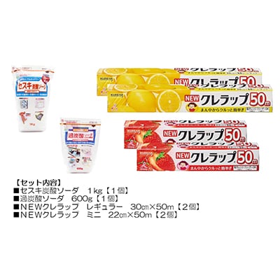 日用品生活応援セット(クレラップ・セスキ炭酸ソーダ・過炭酸ソーダ)【配送不可地域：離島・沖縄県】