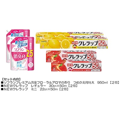 日用品生活応援セット(ライオン柔軟剤2本・クレラップ4本)【配送不可地域：離島・沖縄県】