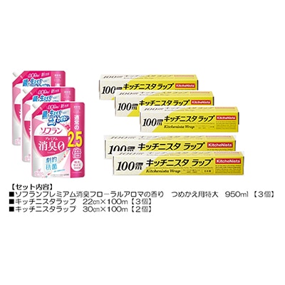 日用品生活応援セット(ライオン柔軟剤3個・キッチニスタラップ5本)【配送不可地域：離島・沖縄県】