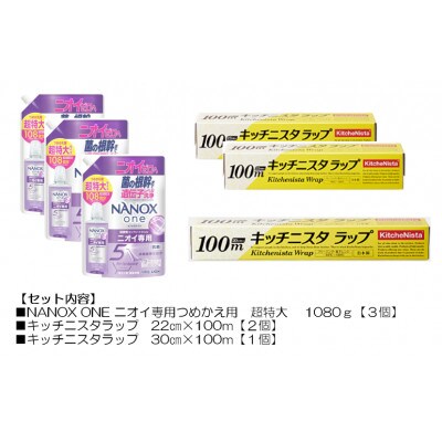 日用品生活応援セット(ライオン洗剤3個・キッチニスタラップ3本)【配送不可地域：離島・沖縄県】