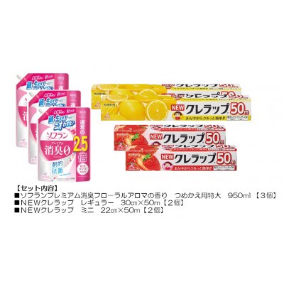 日用品生活応援セット(ライオン柔軟剤3個・クレラップ4本)【配送不可地域：離島・沖縄県】