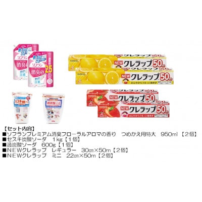 日用品生活応援S ライオン柔軟剤2個・クレラップ4本・セスキ炭酸ソーダ1kg・過炭酸ソーダ0.6kg【配送不可地域：離島・沖縄県】
