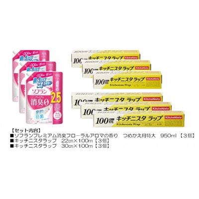 日用品生活応援セット(ライオン柔軟剤3個・キッチニスタラップ6本)【配送不可地域：離島・沖縄県】