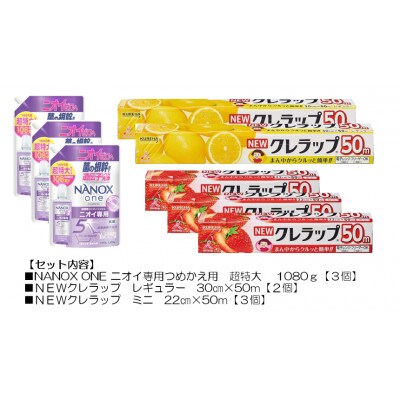 日用品生活応援セット(ライオン洗剤3個・クレラップ5本)【配送不可地域：離島・沖縄県】