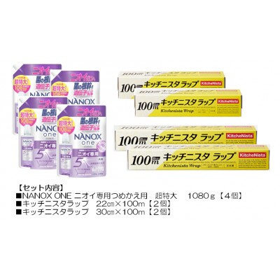 日用品生活応援セット(ライオン洗剤4個・キッチニスタラップ4本)【配送不可地域：離島・沖縄県】