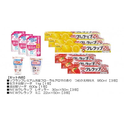 日用品生活応援セット(ライオン柔軟剤3個・クレラップ6本・セスキ炭酸ソーダ・過炭酸ソーダ)【配送不可地域：離島・沖縄県】