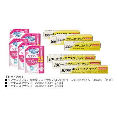 日用品生活応援セット(ライオン柔軟剤5個・キッチニスタラップ7本)【配送不可地域：離島・沖縄県】