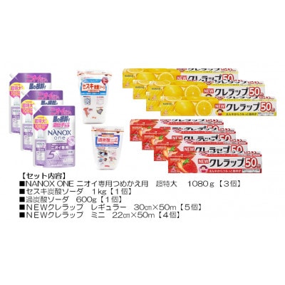 日用品生活応援S(ライオン洗剤3個・クレラップ9本・セスキ炭酸ソーダ1kg・過炭酸ソーダ600g)【配送不可地域：離島・沖縄県】