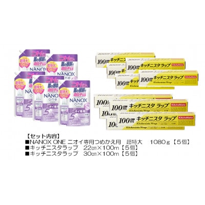 日用品生活応援セット(ライオン洗剤5個・キッチニスタラップ10本)【配送不可地域：離島・沖縄県】