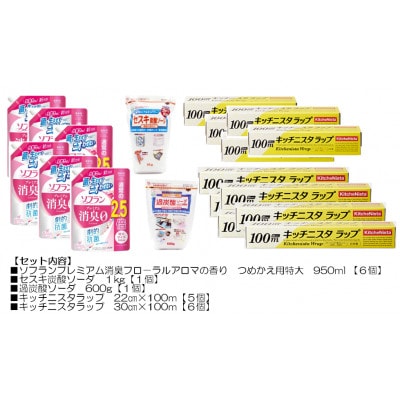 日用品生活応援セット(ライオン柔軟剤6個・キッチニスタラップ11本・セスキ炭酸ソーダ・過炭酸ソーダ)【配送不可地域：離島・沖縄県】
