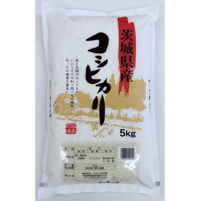 令和7年産　茨城県産コシヒカリ　精米　計10kg【配送不可地域：離島・沖縄県】