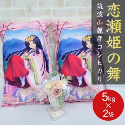 食味ランク【特A地帯】筑波山麓厳選★検査1等米こしひかり【恋瀬姫の舞】白米5kg×2袋 令和7年産【配送不可地域：離島・沖縄県】
