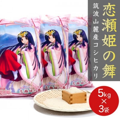 食味ランク【特A地帯】筑波山麓厳選★検査1等米こしひかり【恋瀬姫の舞】白米5kg×3袋 令和7年産【配送不可地域：離島・沖縄県】