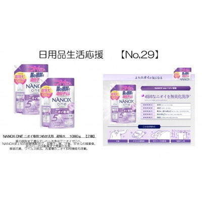 日用品生活応援セット(ライオンNANOXoneニオイ専用詰め替え用 超特大1080g×2個)【配送不可地域：離島・沖縄県】