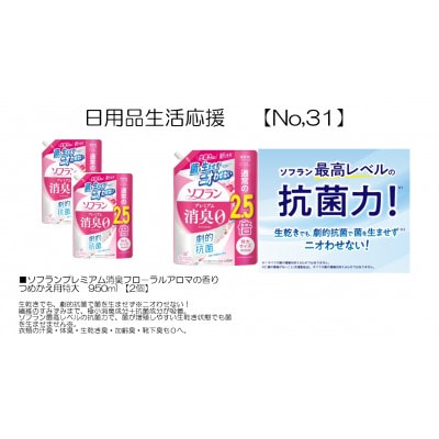 日用品生活応援セット(ソフランプレミアム消臭フロ-ラルアロマの香り つめかえ用特大950ml×2個)【配送不可地域：離島・沖縄県】