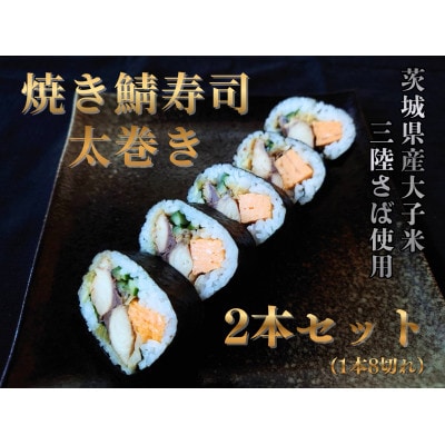 焼き鯖寿司太巻き 2本セット【配送不可地域：離島・沖縄県】