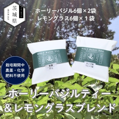 奇跡のハーブ ホーリーバジルティー【ホーリーバジル6個×2袋、レモングラス6個×1袋】【配送不可地域：離島・沖縄県】