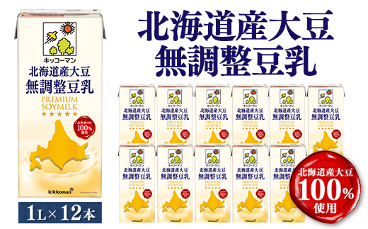 キッコーマンソイフーズ　北海道産大豆 無調整豆乳 1L×12本【配送不可地域：離島・沖縄県】
