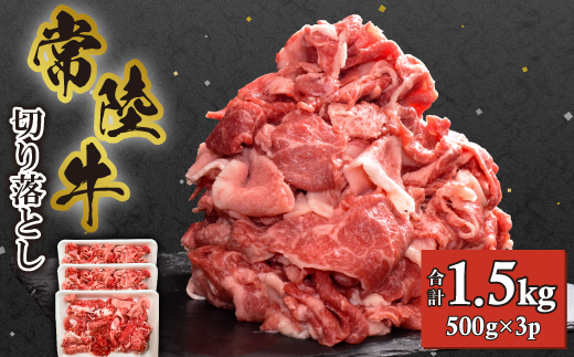 【常陸牛】切り落とし1.5kg(500g×3P)【配送不可地域：離島・沖縄県】