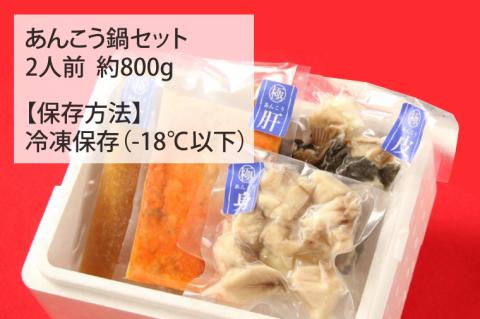 鍋-1グランプリで優勝した日本一のあんこう鍋セット（２人前）まるみつ旅館（茨城県共通返礼品/北茨城市）【アンコウ あん肝 特製 新鮮 鍋 スープ付 魚介 海鮮】（HZ-2）