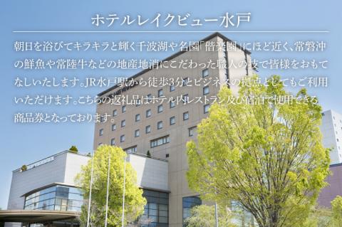 ホテルレイクビュー商品券１万円分【チケット ホテル 商品券 旅行 旅 観光 偕楽園 千波湖 レストラン 水戸市 茨城県】（GF-1）