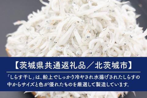 【3ヶ月定期便】しらす干し 天日乾燥800g（400g×2）【茨城県共通返礼品/北茨城市】(HY-13)