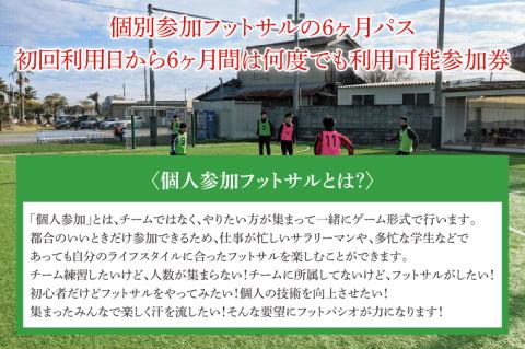 IB-2　フットパシオ水戸限定　個サル（個人参加フットサル）6ヶ月パス
