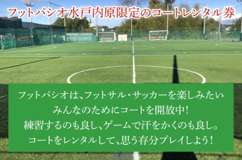 フットパシオ水戸限定 コートレンタル ソサイチ（3面）3時間【フットパシオ サッカー フットサル ソサイチ 人口芝 シャワー室完備 水戸市 茨城県】（IB-5-3）