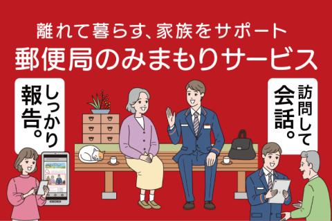 DV-3　郵便局のみまもり訪問サービス(１２か月)