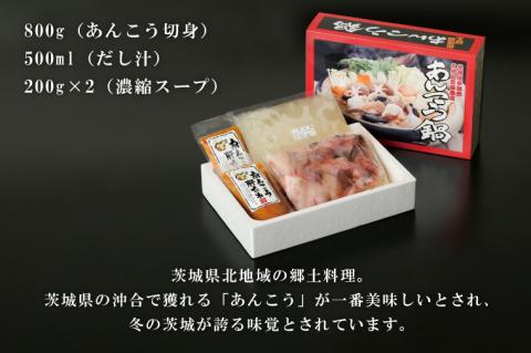北茨城名産 三代目のあんこう鍋 4～5人前（茨城県共通返礼品 北茨城市）【アンコウ あん肝 特製 新鮮 鍋 スープ付 魚介 海鮮】（IA-2）