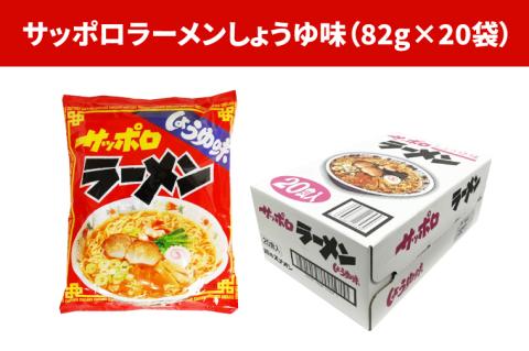 【麺のスナオシ】【人気商品!! 袋麺】「サッポロラーメンしょうゆ味　82ｇ」＆「ソース焼そば　82ｇ」各１ケース（計40個）【拉麵 ラーメン 醬油ラーメン 醬油 やきそば 保存食 長期保存 防災 人気 大容量 水戸市 茨城県】（BY-4）