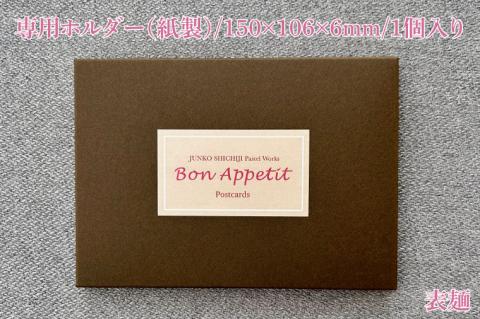 七字純子パステル画〈Bon Appetit〉ポストカードセット（10種）【パステル画 ポストカード カード セット パン フルーツ 野菜 七字純子 茨城県 水戸市】（FZ-6）