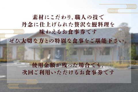 うなぎ斎藤　お食事券　15,000円分【茨城県 水戸市 うなぎ 鰻 うなぎ斎藤 お食事券 食事券 15000円分】（FM-1）