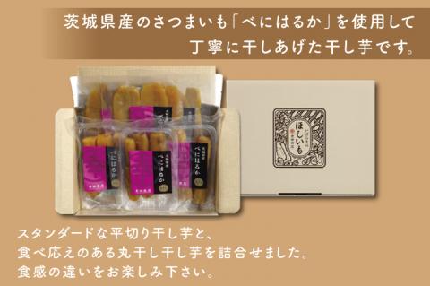 CR-1　幸田商店　べにはるかほしいも詰合せ  ≪スイートポテト おいも スイーツ 干し芋 干しいも さつまいも べにはるか おやつ 無添加 無着色 自然食品 自然派≫ ※着日指定送不可
