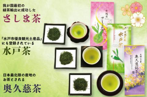 【牧ノ原】お茶通御用達！茨城三大銘茶五本詰合せ【お茶 おちゃ お土産 おみやげ 水戸茶 オリジナル ティータイム さしま茶 奥久慈茶 熨斗 水戸市 茨城県】（BX-7）