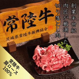 肉 常陸牛 小間切れじゃない 切り落とし 400g 18000円 牛肉 霜降り 肩ロース スライス すき焼き 焼き肉 黒毛和牛 お歳暮 ギフト対応 茨城県 水戸 【肉のイイジマ】(DU-26)