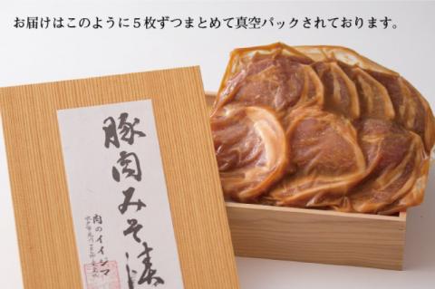 肉 特製みそ漬け 茨城豚ロース10枚 ＜木箱入り＞ 厚切り お歳暮 ギフト お礼 内祝い 食べ物 プレゼント 誕生日 食べ物 記念日【肉のイイジマ】 茨城県 水戸市（DU-66）