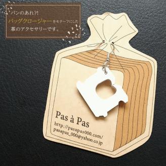 パンのあれ?! バッグクロージャーピアス【ピアス バッグクロージャー パン 本革 数量限定 手作り 革製品 アクセサリー 水戸市 茨城県】（AF-7）