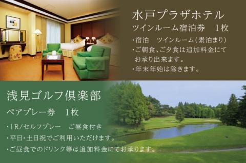 BV-92　【浅見ゴルフ倶楽部・水戸プラザホテル】宿泊付きゴルフペアプレー券