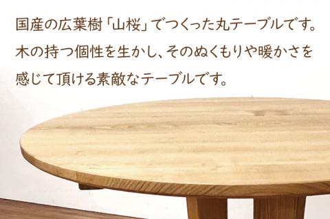 BV-88　【頑固おやじ】山桜の丸テーブル