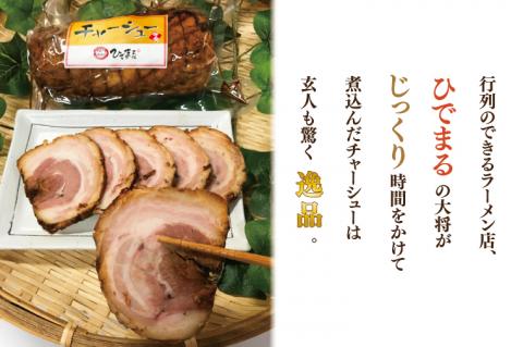 行列のできるラーメン店　ひでまる幻のチャーシュー 【らーめん 拉麺 焼豚 チャーハン アレンジ 具材 おかず サブ 副菜 人気 まぼろし 水戸市】（BJ-3）