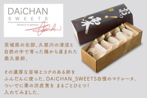 おっ！栗（５個入）【茨城県 水戸市 菓子 お菓子 マドレーヌ 栗 マロン 奥久慈卵 プレゼント 手土産 スイーツ】（FU-3）