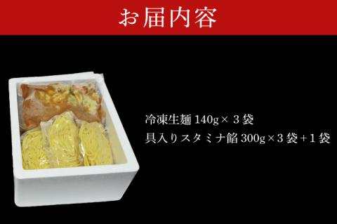【日時指定必須】長井おやじの元祖スタミナラーメン冷し（３食）【数量限定】+餡１袋 おまけ付き！【ラーメン 麺 スタミナ 冷やし ラーメン ご当地ラーメン ご当地グルメ おまけ付き 元祖 茨城県 水戸市】（FF-2）