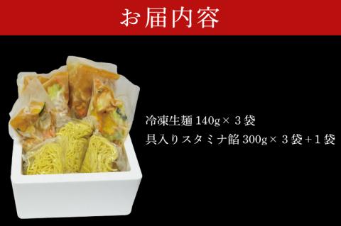 【日時指定必須】麺処「八海」のスタミナラーメン冷し（３食入り）【数量限定】+餡１袋 おまけ付き！【ラーメン 麺 スタミナ 冷やし ラーメン ご当地ラーメン ご当地グルメ 茨城県 水戸市】（FF-6）