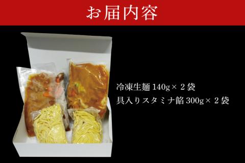 【日時指定必須】「スタミナラーメン日向」のスタミナラーメン冷し（２食入り）【ラーメン 麺 スタミナ 冷やし ラーメン ご当地ラーメン ご当地グルメ 茨城県 水戸市】（FF-7）