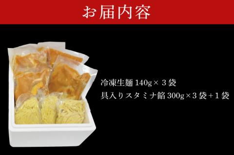 【日時指定必須】「スタミナラーメン日向」のスタミナラーメン冷し（３食入り）【数量限定】+餡１袋 おまけ付き！【ラーメン 麺 スタミナ 冷やし ラーメン ご当地ラーメン ご当地グルメ 茨城県 水戸市】（FF-8）